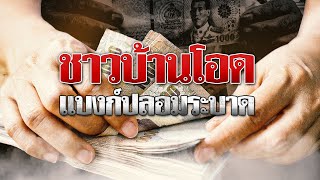 ชาวบ้านโอด แบงก์พันปลอมระบาด | เนชั่นระวังภัย | 3 ก.พ. 68 | NationTV22