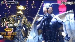 หน้ากากแมลงกับหน้ากากเสือดาว|THE MASK SINGER 3