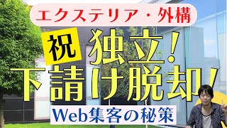 エクステリア・外構の集客・営業方法に最適なホームぺージ制作・広告運用とは？