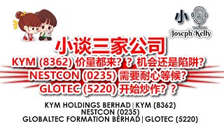 小谈三家公司 KYM 8362 价量都来？？机会还是陷阱？ NESTCON 0235 需要耐心等候？ GLOTEC 5220 开始炒作？？