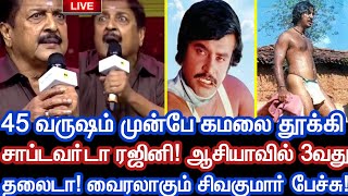 45 வருஷம் முன்பே கமலை தூக்கி சாப்டவர்டா ரஜினி! ஆசியாவிலேயே 3வது தலைடா! சிவகுமார் வைரல் வீடியோ!