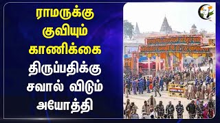 ராமருக்கு குவியும் காணிக்கை; Tirupati-க்கு சவால் விடும்  Ayodhya | Andhra Pradesh | Uttar pradesh