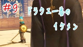 #9【喋る！なぎ倒す！】DQで一騎当千 ドラゴンクエストヒーローズ実況