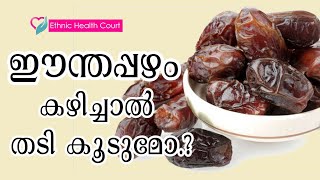 ഈന്തപ്പഴം കഴിച്ചാൽ തടി കൂടുമോ.? | WHETHER DATES WEIGHT LOSS\\WEIGHT GAIN | Ethnic Health Court