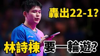 林詩棟極限轟出22-1？世界第二被印度一哥逼到了絕境，打法太奇特 | 2024WTT馬斯喀特常規挑戰賽 | Lin Shidong vs Sathyan Gnanasekaran