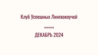 Анонс Клуба Успешных Лингвокоучей на Декабрь 2024