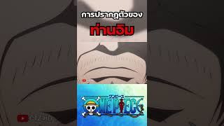 [สปอย] การปรากฏตัวของ ท่านอิม ใน One Piece