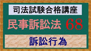 〔独学〕司法試験・予備試験合格講座　民事訴訟法（基本知識・論証パターン編）　第６８講：訴訟行為、取効的訴訟行為、与効的訴訟行為