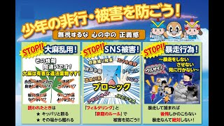 令和３年度　少年非行・被害防止強調月間　啓発動画