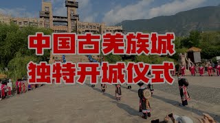 中国古羌族城（茂县）一种独特的开城仪式，演绎着古羌族人生活娱乐，每天九点开始表演，门票30元。#羌族#表演 #古城#航拍 #舞蹈