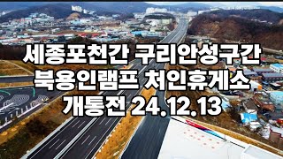 세종포천간 구리안성구간 북용인램프 처인휴게소 개통전 24.12.13