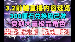 【原神】3.2前瞻直播300原石兑换码！复刻大量极品角色！尘歌壶克隆！散兵周本！