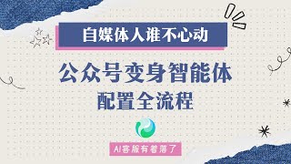 公众号变身AI智能体 一键配置超简单 拥有AI客服 腾讯元器教程