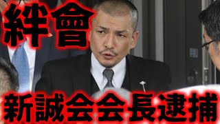 【解説】絆會「新誠会」会長ら殺人に関与か、絆會の今、今後どうなる？