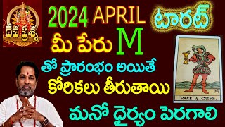 M అనే అక్షరంతో మీ పేరు తో ప్రారంభం అయితే 2024 APRIL లో మీ అదృష్టం KNOW YOUR LUCK WITH YOUR NAME  M