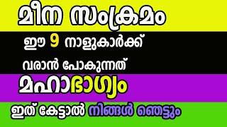 ഈ 9 നാളുകാർക്ക് വരാൻ പോകുന്ന ഭാഗ്യം കേട്ടാൽ നിങ്ങൾ ഞെട്ടും - മീന സംക്രമം