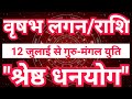 वृषभ लग्न/राशि 12 जुलाई से “श्रेष्ठ धनयोग” | Mangal Rashi Parivartan 2024 Vrishabh Rashi | SkySpeaks