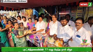 புரட்சித் தலைவி டாக்டர் ஜெயலலிதாவின் 77வது பிறந்தநாள் விழாவை அதிமுகவினர் விமரிசையாக கொண்டாட்டம்