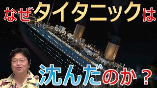 【岡田斗司夫】タイタニックはなぜ沈んでしまったのか？驚きの3つの理由とは