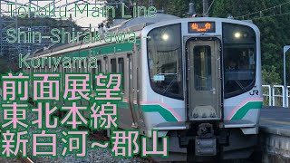 【前面展望】東北本線 新白河→郡山 E721系 字幕なし [Front View] Japan Railway East Tohoku Line Shin-Shirakawa - Koriyama