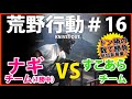 【荒野行動live】ナギチーム vs すこあらチーム先にドン勝を取るのはどっち！参加者募集 携帯版pupg ＃1６