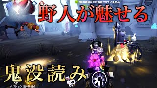 【第五人格】野人が魅せる神技！鬼没読みタックル！【野人】