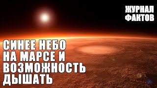 Можно ли дышать на Марсе и какого цвета там небо