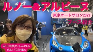 ルノー、アルピーヌブースからLIVE⭐️【東京オートサロン2023】TOKYO AUTO SALON⭐️国沢さんと山野さん特別出演⭐️吉田由美ちゃんねる