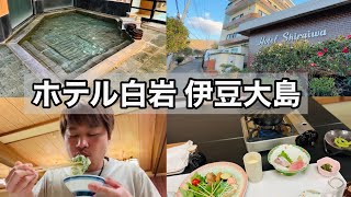 【ホテル白岩】椿油のフォンデュを堪能できる温泉旅館（伊豆大島）【Japanese hot springs】