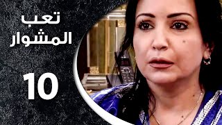 مسلسل تعب المشوار ـ الحلقة 10 العاشرة كاملة HD ـ T3b Almshwar