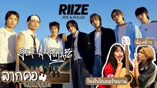 ลากคอรีแอค | Get A Guitar - RIIZE 라이즈 น้องข้าวสายพันธุ์ใหม่ ไพ่ลับของค่ายเปิดตัวแล้ว!! | MV REACTION