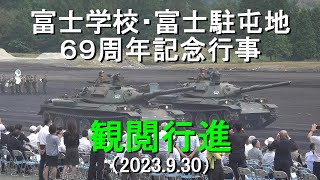 『観閲行進』富士学校・富士駐屯地 ６９周年記念行事【2023.9.30】