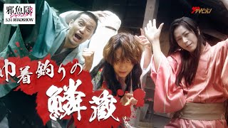 佐藤流司『邪魚隊』ミュージカル映像を公開!!気分が上がる曲とダンスは必見 映画『邪魚隊／ジャッコタイ』ミュージカル映像