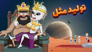 آخر زمان ( پارت ۲ ) ، تولید مثل