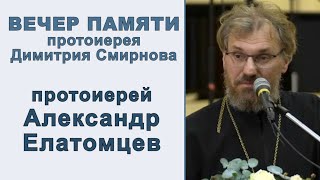 Протоиерей Александр Елатомцев. Вечер памяти протоиерея Димитрия Смирнова (2021.10.24)