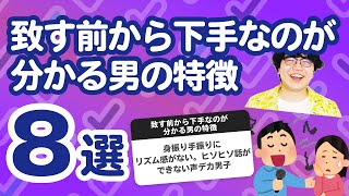 【9万人調査】「致す前から下手なのが分かる男の特徴8選」聞いてみたよ