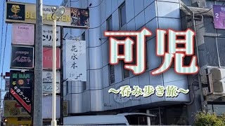 【ひとり旅】可児で呑む旅