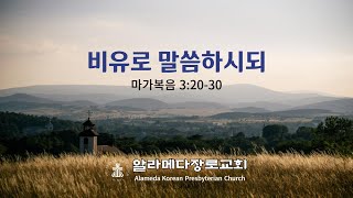 [알라메다장로교회] 비유로 말씀하시되/주일설교/1-12-2025