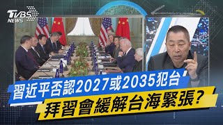 TVBS戰情室｜習近平否認2027或2035犯台 拜習會緩解台海緊張?@TVBSNEWS02