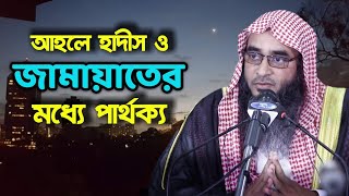 জামায়াতে ইসলামীর সাথে সালাফীদের মানহাজগত পার্থক্য। শায়খ মতিউর রহমান মাদানী