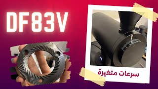 جديد طاحونة DF83V للاسبريسو و الفلتر