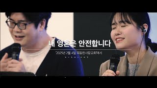 [HAVEN - 예배] 내 영혼은 안전합니다.