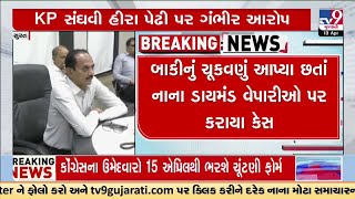 KP સંઘવી હીરા પેઢી પર લાગ્યા ગંભીર આક્ષેપ | Surat | TV9Gujarati