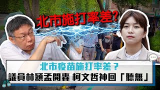 【CNEWS】北市疫苗施打率差？議員林穎孟開轟 柯文哲神回「聽無」