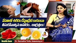 Dehydration: వేసవిలో శరీరం డీహైడ్రేట్ కాకుండా తీసుకోవాల్సిన ఆహారం.. జాగ్రత్తలు!  | Dr. Samatha Tulla