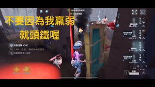 【第五人格-呆果】手搓A牌機械邊修邊遛之旅