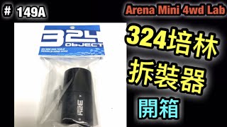 #149A 324培林拆裝器 開箱『ミニ四駆』ARENA MINI 4WD CLUB