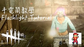 【Dead by Daylight】手電筒使用教學