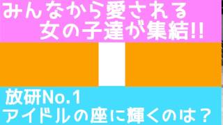 【CM】放研No 1アイドルを決めろ！？～センター争奪バトル～