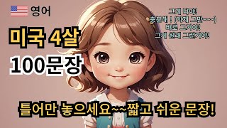 그게 다야!   ㅣ 충분해 ! (이제 그만~~~)  ㅣ 바로 그거야! 그게 원래 그런거야!ㅣ 미국 4살 쉬운 영어 100문장ㅣ영어말하기ㅣ초등학생 영어ㅣ초등영어ㅣ쉬운영어ㅣ초보영어